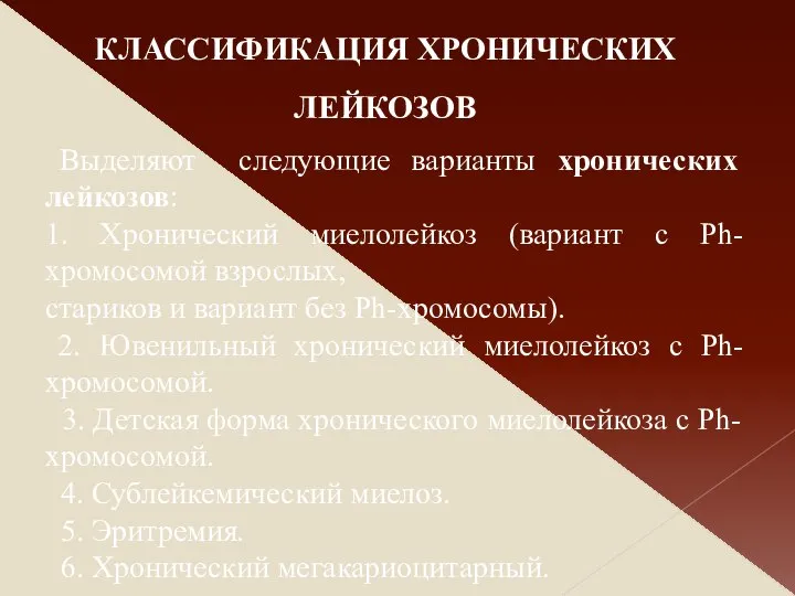 Выделяют следующие варианты хронических лейкозов: 1. Хронический миелолейкоз (вариант с Ph-хромосомой