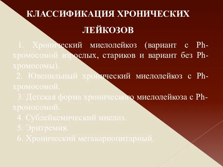 1. Хронический миелолейкоз (вариант с Ph-хромосомой взрослых, стариков и вариант без