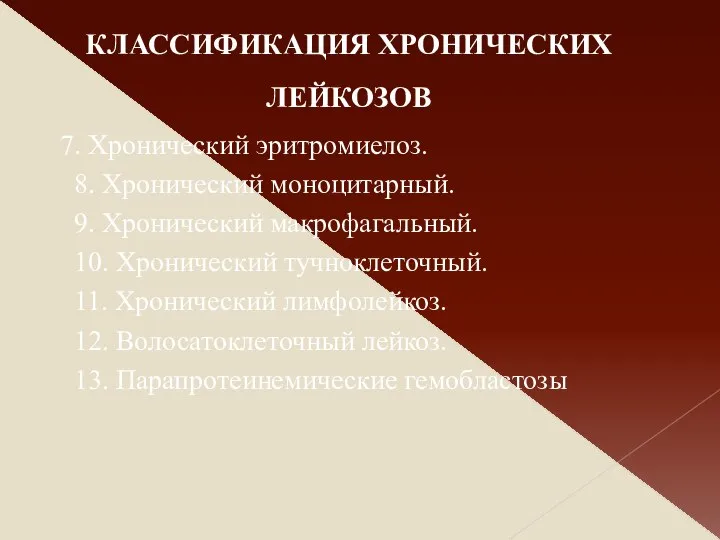 7. Хронический эритромиелоз. 8. Хронический моноцитарный. 9. Хронический макрофагальный. 10. Хронический