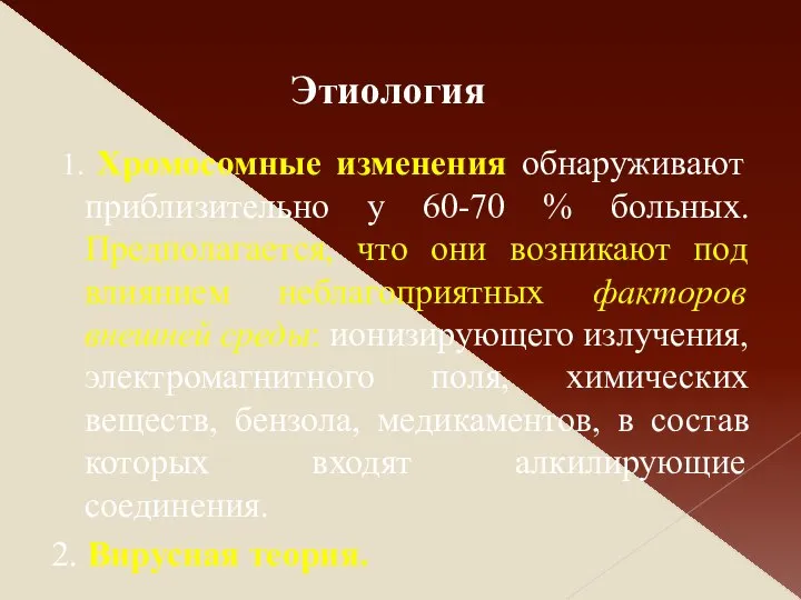 1. Хромосомные изменения обнаруживают приблизительно у 60-70 % больных. Предполагается, что