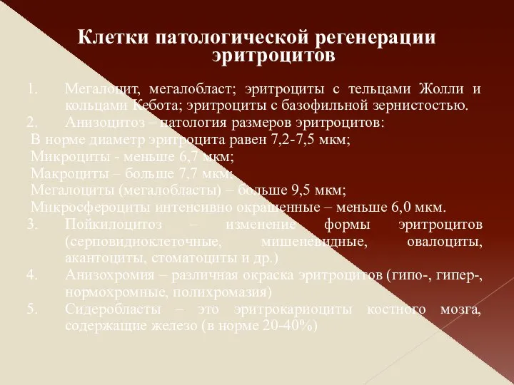 Клетки патологической регенерации эритроцитов Мегалоцит, мегалобласт; эритроциты с тельцами Жолли и