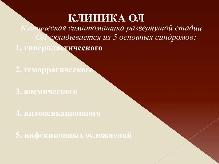 Клиническая симптоматика развернутой стадии ОЛ складывается из 5 основных синдромов: 1.