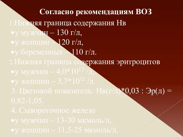 Нижняя граница содержания Нв у мужчин – 130 г/л, у женщин