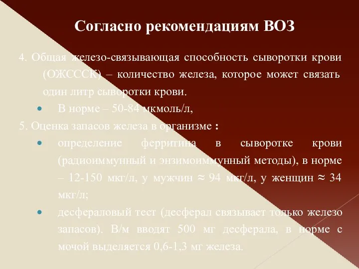 4. Общая железо-связывающая способность сыворотки крови (ОЖСССК) – количество железа, которое