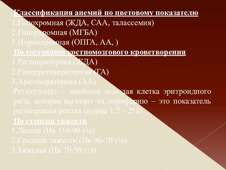 Классификация анемий по цветовому показателю Гипохромная (ЖДА, САА, талассемия) Гиперхромная (МГБА)