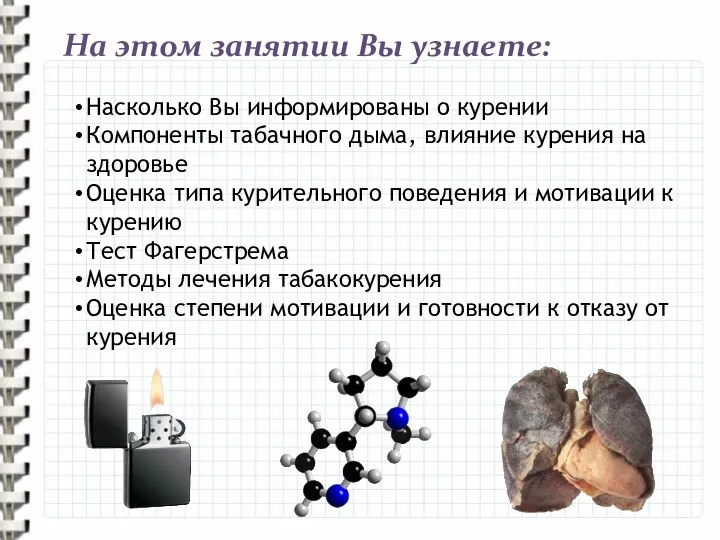 На этом занятии Вы узнаете: Насколько Вы информированы о курении Компоненты