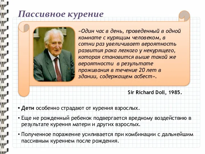 Пассивное курение Дети особенно страдают от курения взрослых. Еще не рожденный