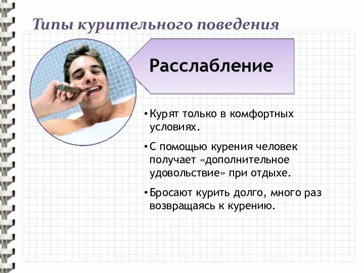 Типы курительного поведения Курят только в комфортных условиях. С помощью курения