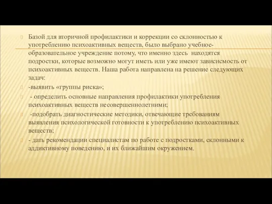 Базой для вторичной профилактики и коррекции со склонностью к употреблению психоактивных