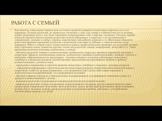 РАБОТА С СЕМЬЕЙ Как известно, семья играет важную роль не только