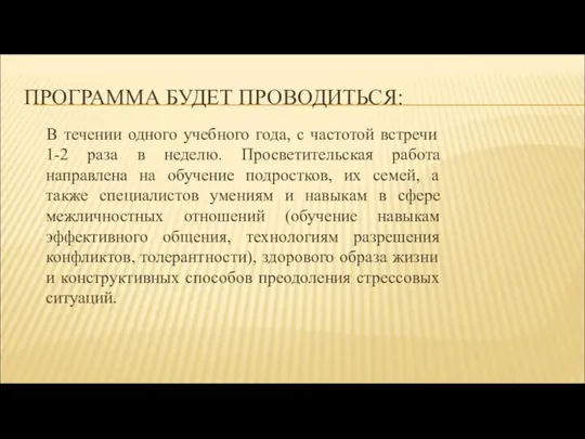 ПРОГРАММА БУДЕТ ПРОВОДИТЬСЯ: В течении одного учебного года, с частотой встречи