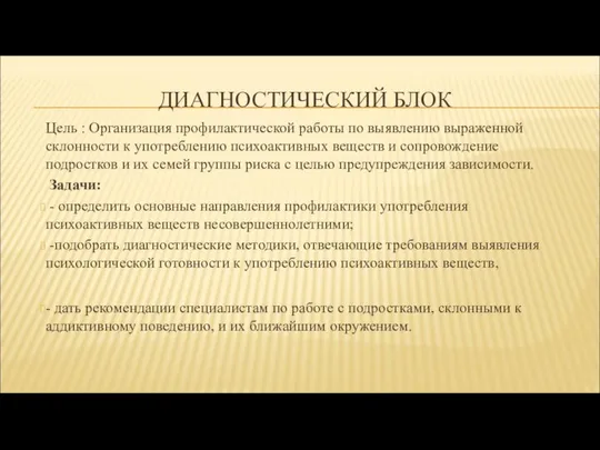 ДИАГНОСТИЧЕСКИЙ БЛОК Цель : Организация профилактической работы по выявлению выраженной склонности