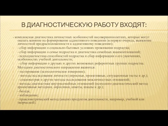 В ДИАГНОСТИЧЕСКУЮ РАБОТУ ВХОДЯТ: - комплексная диагностика личностных особенностей несовершеннолетних, которые