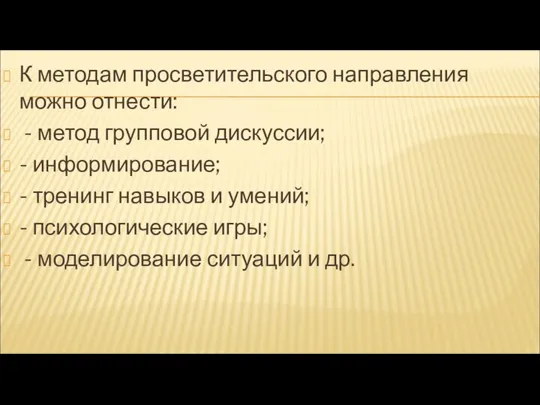 К методам просветительского направления можно отнести: - метод групповой дискуссии; -