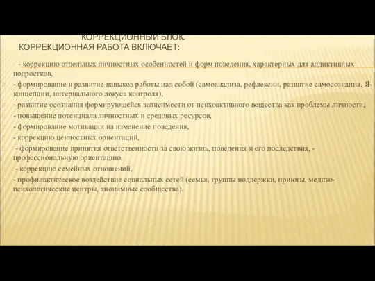 КОРРЕКЦИОННЫЙ БЛОК. КОРРЕКЦИОННАЯ РАБОТА ВКЛЮЧАЕТ: - коррекцию отдельных личностных особенностей и