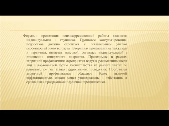 Формами проведения психокоррекционной работы являются индивидуальная и групповая. Групповое консультирование подростков