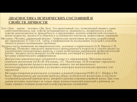 ДИАГНОСТИКА ПСИХИЧЕСКИХ СОСТОЯНИЙ И СВОЙСТВ ЛИЧНОСТИ. Тест «Дом – дерево –