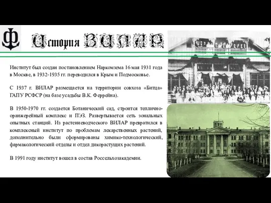 Институт был создан постановлением Наркомзема 16 мая 1931 года в Москве,