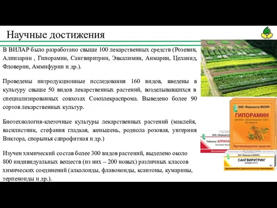 Научные достижения В ВИЛАР было разработано свыше 100 лекарственных средств (Розевин,