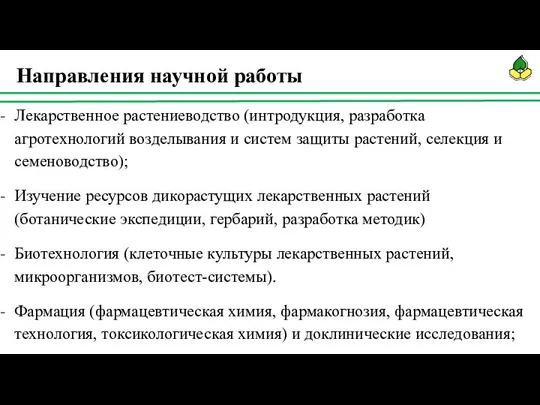 Направления научной работы Лекарственное растениеводство (интродукция, разработка агротехнологий возделывания и систем