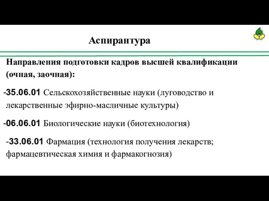 Аспирантура Направления подготовки кадров высшей квалификации (очная, заочная): 35.06.01 Сельскохозяйственные науки