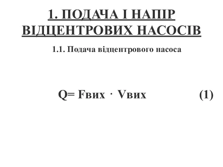 1. ПОДАЧА І НАПІР ВІДЦЕНТРОВИХ НАСОСІВ Q= Fвих ⋅ Vвих (1) 1.1. Подача відцентрового насоса