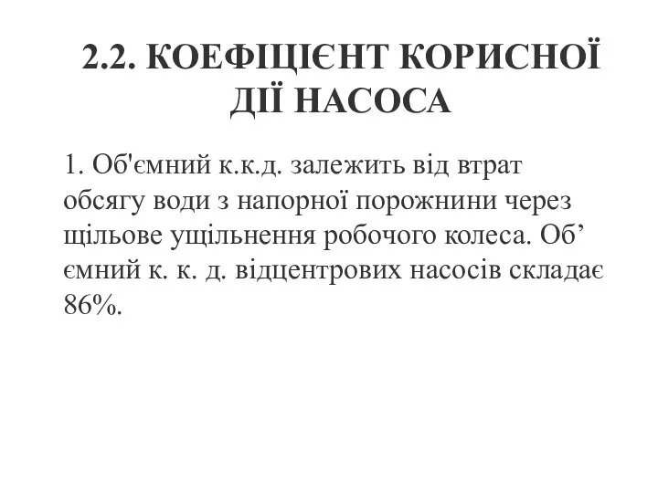 2.2. КОЕФІЦІЄНТ КОРИСНОЇ ДІЇ НАСОСА 1. Об'ємний к.к.д. залежить від втрат