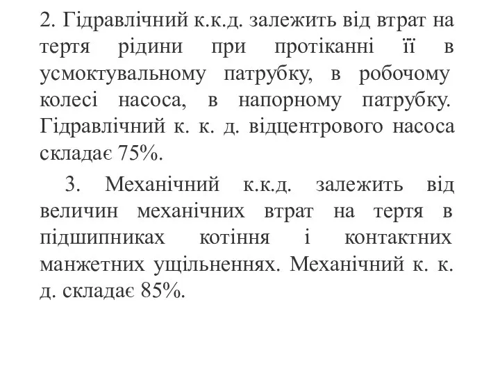 2. Гідравлічний к.к.д. залежить від втрат на тертя рідини при протіканні