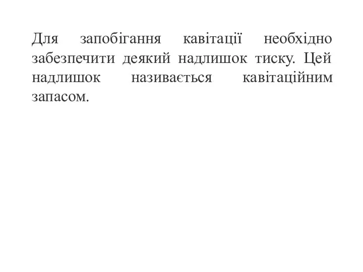 Для запобігання кавітації необхідно забезпечити деякий надлишок тиску. Цей надлишок називається кавітаційним запасом.