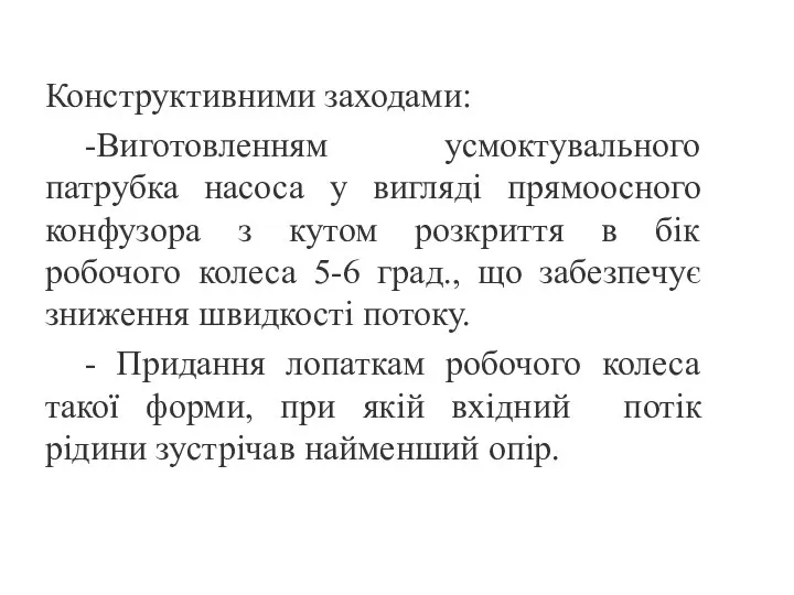 Конструктивними заходами: -Виготовленням усмоктувального патрубка насоса у вигляді прямоосного конфузора з