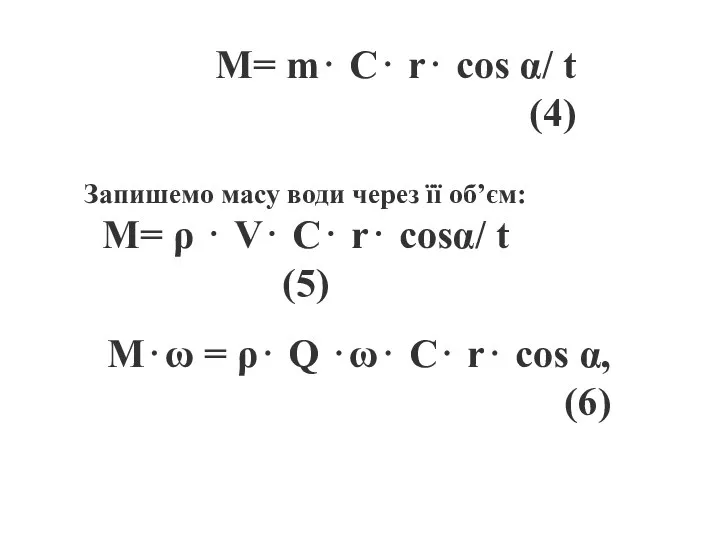 M= m⋅ C⋅ r⋅ cоs α/ t (4) Запишемо масу води