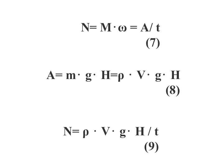 N= M⋅ω = A/ t (7) A= m⋅ g⋅ H=ρ ⋅