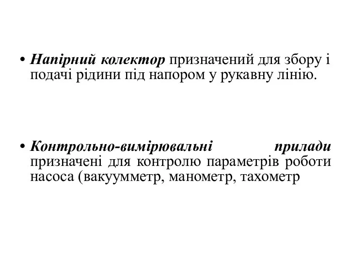 Напірний колектор призначений для збору і подачі рідини під напором у