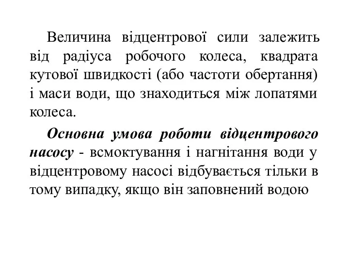 Величина відцентрової сили залежить від радіуса робочого колеса, квадрата кутової швидкості