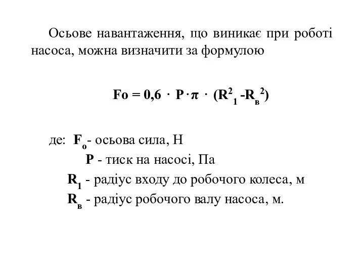 Осьове навантаження, що виникає при роботі насоса, можна визначити за формулою