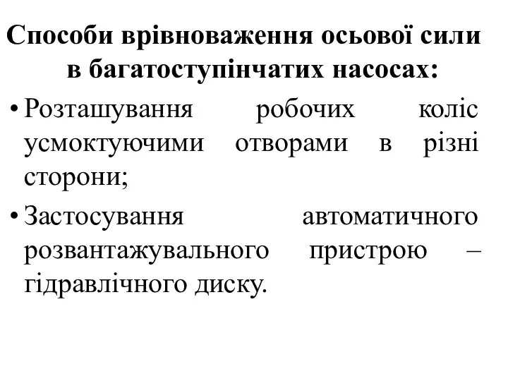 Способи врівноваження осьової сили в багатоступінчатих насосах: Розташування робочих коліс усмоктуючими