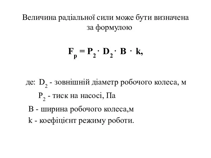 Величина радіальної сили може бути визначена за формулою Fp = P2⋅