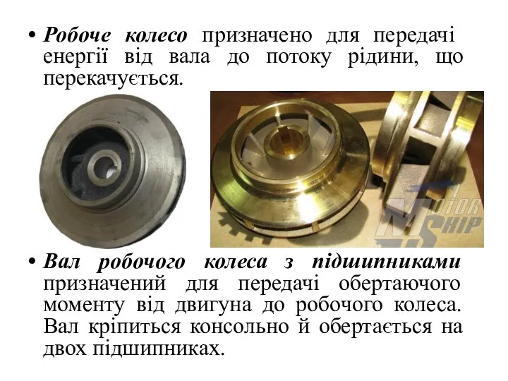 Робоче колесо призначено для передачі енергії від вала до потоку рідини,