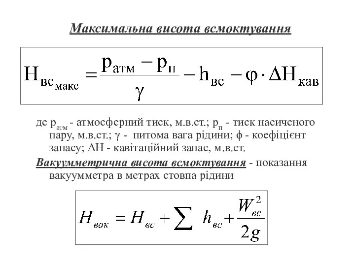 Максимальна висота всмоктування де ратм - атмосферний тиск, м.в.ст.; рп -