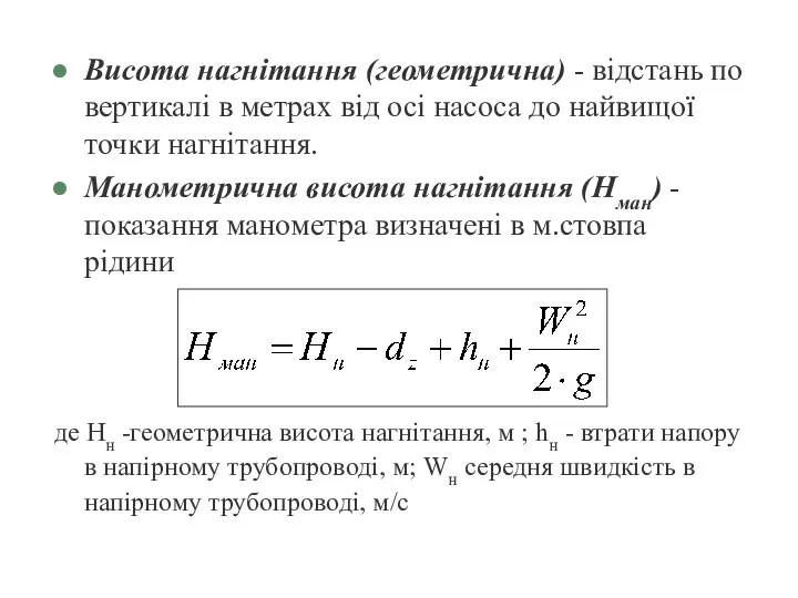 Висота нагнітання (геометрична) - відстань по вертикалі в метрах від осі