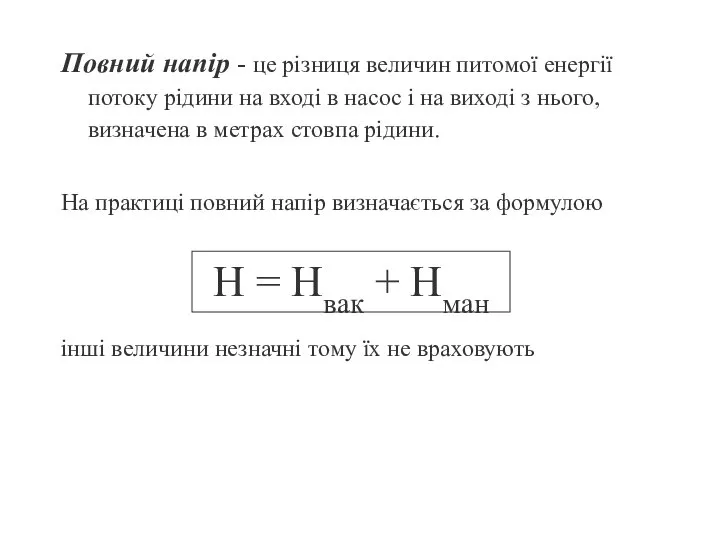 Повний напір - це різниця величин питомої енергії потоку рідини на