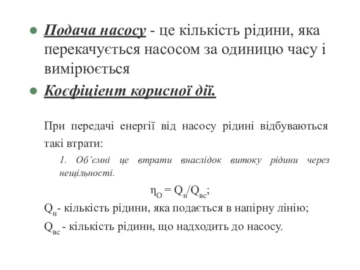 Подача насосу - це кількість рідини, яка перекачується насосом за одиницю