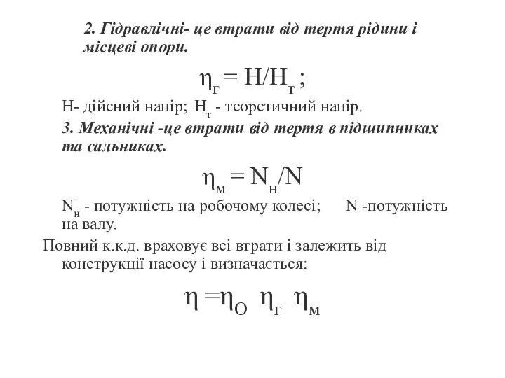 2. Гідравлічні- це втрати від тертя рідини і місцеві опори. ηг