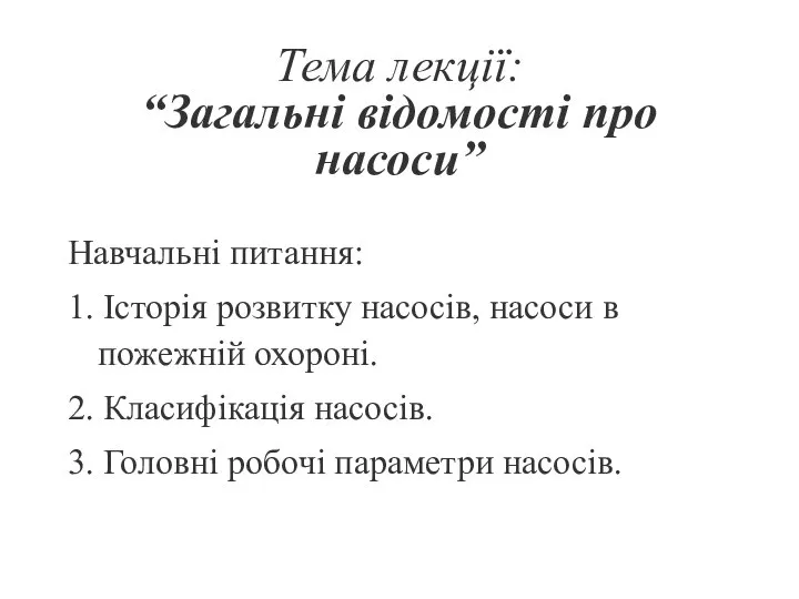 Тема лекції: “Загальні відомості про насоси” Навчальні питання: 1. Історія розвитку