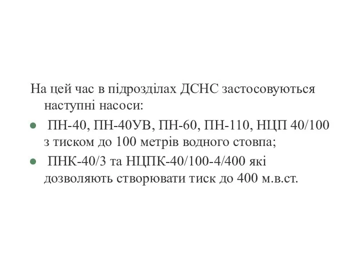 На цей час в підрозділах ДСНС застосовуються наступні насоси: ПН-40, ПН-40УВ,