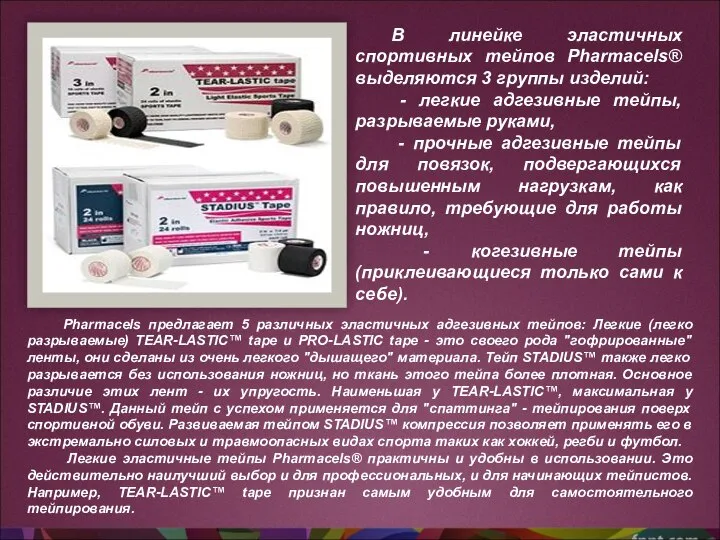 В линейке эластичных спортивных тейпов Pharmacels® выделяются 3 группы изделий: -