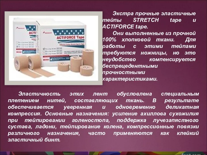 Экстра прочные эластичные тейпы STRETCH tape и ACTIFORCE tape. Они выполненные