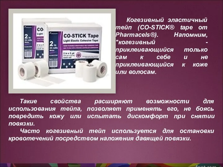 Когезивный эластичный тейп (CO-STICK® tape от Pharmacels®). Напомним, "когезивный - приклеивающийся