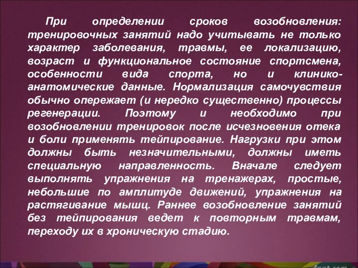 При определении сроков возобновления: тренировочных занятий надо учитывать не только характер