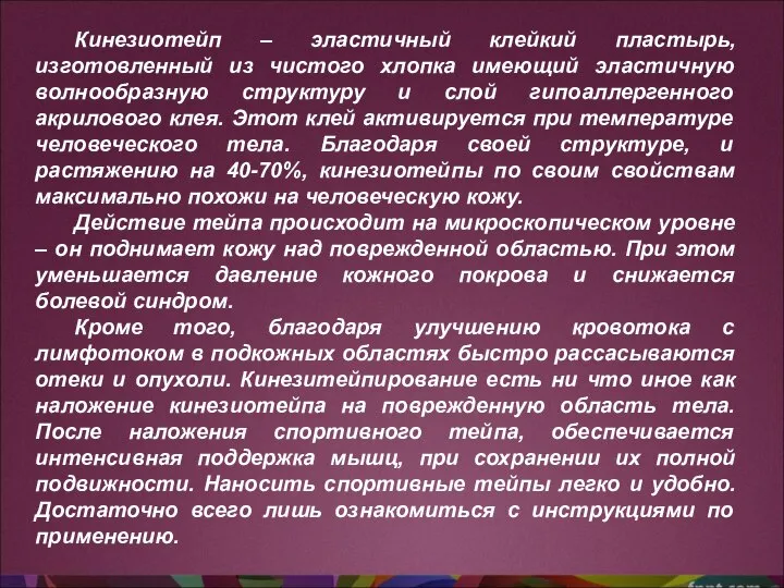 Кинезиотейп – эластичный клейкий пластырь, изготовленный из чистого хлопка имеющий эластичную